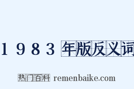 1983年版反义词是什么意思的图片